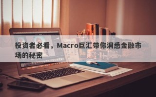 投资者必看，Macro巨汇带你洞悉金融市场的秘密