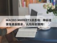 MACRO MARKETS洞悉场：降薪迷雾笼罩金融业，人均年薪骤降！