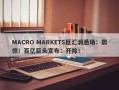 MACRO MARKETS巨汇洞悉场：震惊！百亿巨头宣布：开除！