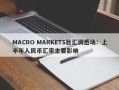 MACRO MARKETS巨汇洞悉场：上半年人民币汇率主要影响