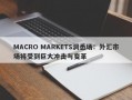 MACRO MARKETS洞悉场：外汇市场将受到巨大冲击与变革