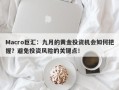 Macro巨汇：九月的黄金投资机会如何把握？避免投资风险的关键点！