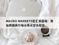 MACRO MARKETS巨汇洞悉场：澳加两国央行暗示美元空头短命