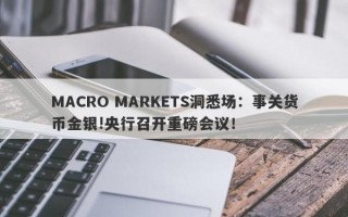 MACRO MARKETS洞悉场：事关货币金银!央行召开重磅会议！