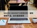 MACRO MARKETS交易分析：避险情绪升温，金价重回强势