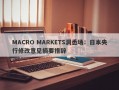 MACRO MARKETS洞悉场：日本央行修改意见摘要措辞