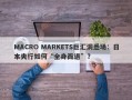 MACRO MARKETS巨汇洞悉场：日本央行如何“全身而退”？