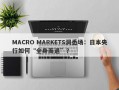 MACRO MARKETS洞悉场：日本央行如何“全身而退”？