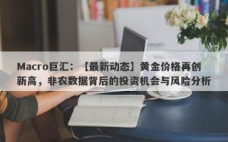 Macro巨汇：【最新动态】黄金价格再创新高，非农数据背后的投资机会与风险分析