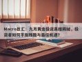 Macro巨汇：九月黄金投资真相揭秘，投资者如何平衡残酷与最佳机遇？