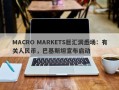 MACRO MARKETS巨汇洞悉场：有关人民币，巴基斯坦宣布启动