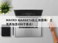 MACRO MARKETS巨汇洞悉场：土耳其加息650个基点！