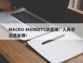 MACRO MARKETS洞悉场：人民币迅速反弹！