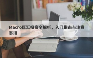 Macro巨汇投资全解析，入门指南与注意事项