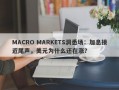 MACRO MARKETS洞悉场：加息接近尾声，美元为什么还在涨？