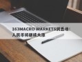 163MACRO MARKETS洞悉场：人民币将继续大涨