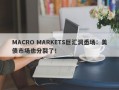 MACRO MARKETS巨汇洞悉场：美债市场也分裂了！