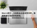 Macro巨汇：今夜黄金价格走势分析，美国数据引发的市场震荡。