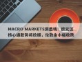 MACRO MARKETS洞悉场：欧元区核心通胀势将放缓，伦敦金小幅收跌