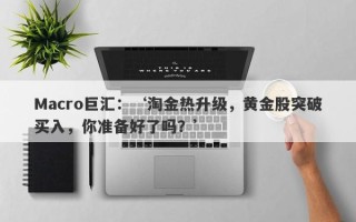 Macro巨汇：‘淘金热升级，黄金股突破买入，你准备好了吗？’