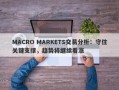 MACRO MARKETS交易分析：守住关键支撑，趋势将继续看涨