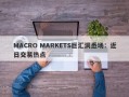 MACRO MARKETS巨汇洞悉场：近日交易热点