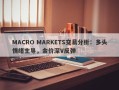 MACRO MARKETS交易分析：多头情绪主导，金价深V反弹