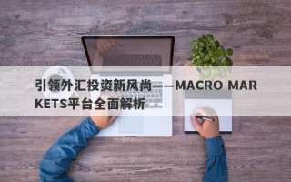 引领外汇投资新风尚——MACRO MARKETS平台全面解析