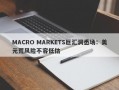 MACRO MARKETS巨汇洞悉场：美元荒风险不容低估