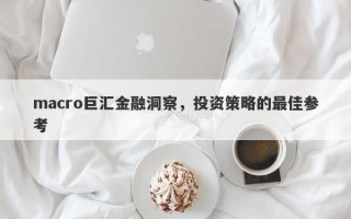 macro巨汇金融洞察，投资策略的最佳参考