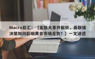 Macro巨汇：【金融大事件解析，美联储决策如何影响黄金市场走势？】一文讲透