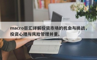 macro巨汇详解投资市场的机会与挑战，投资心理与风险管理并重。