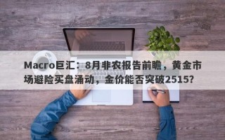 Macro巨汇：8月非农报告前瞻，黄金市场避险买盘涌动，金价能否突破2515？