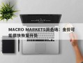 MACRO MARKETS洞悉场：金价可能很快恢复升势