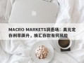 MACRO MARKETS洞悉场：美元定存利率飙升，换汇存款有何风险