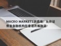 MACRO MARKETS洞悉场：允许证券业金融机构在香港开展融资