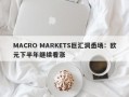 MACRO MARKETS巨汇洞悉场：欧元下半年继续看涨