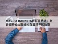 MACRO MARKETS巨汇洞悉场：允许证券业金融机构在香港开展融资