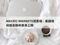 MACRO MARKETS洞悉场：美国或将提高联邦债务上限