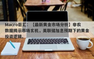 Macro巨汇：【最新黄金市场分析】非农数据揭示市场玄机，美联储加息预期下的黄金投资逻辑。