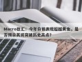 Macro巨汇：今年白银表现超越黄金，是否预示其将突破历史高点？