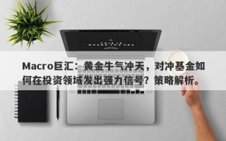 Macro巨汇：黄金牛气冲天，对冲基金如何在投资领域发出强力信号？策略解析。