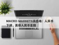 MACRO MARKETS洞悉场：人民币下调，离岸人民币走弱