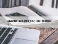 MACRO MARKETS· 巨汇靠谱吗？