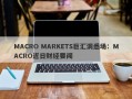 MACRO MARKETS巨汇洞悉场：MACRO近日财经要闻