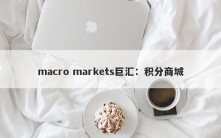 macro markets巨汇：积分商城