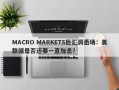 MACRO MARKETS巨汇洞悉场：美联储是否还要一直加息？