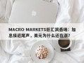 MACRO MARKETS巨汇洞悉场：加息接近尾声，美元为什么还在涨？