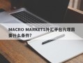 MACRO MARKETS外汇平台代理需要什么条件?