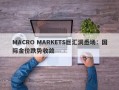 MACRO MARKETS巨汇洞悉场：国际金价跌势收敛